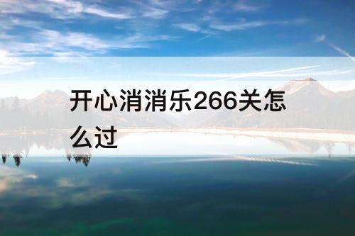开心消消乐266关怎么过