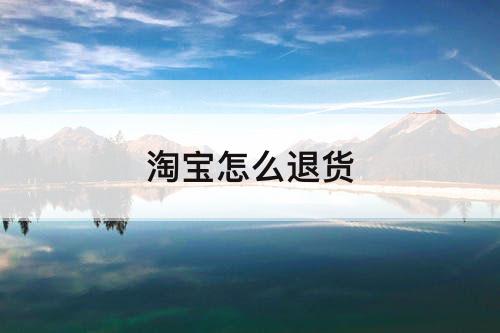淘宝怎么退货