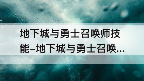 地下城与勇士召唤师技能-地下城与勇士召唤师技能摆放