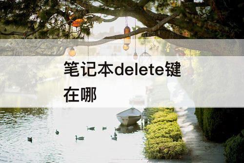 笔记本delete键在哪