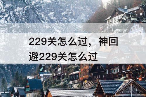 229关怎么过，神回避229关怎么过