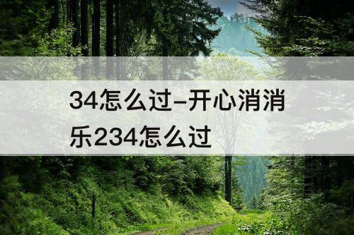 34怎么过-开心消消乐234怎么过