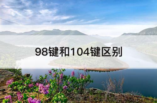 98键和104键区别