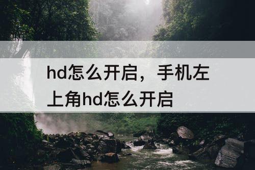 hd怎么开启，手机左上角hd怎么开启