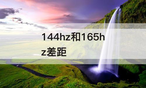 144hz和165hz差距