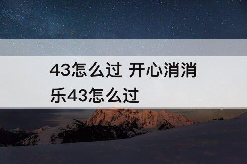 43怎么过 开心消消乐43怎么过