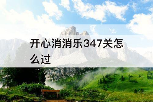 开心消消乐347关怎么过
