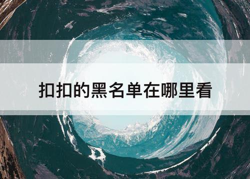 扣扣的黑名单在哪里看