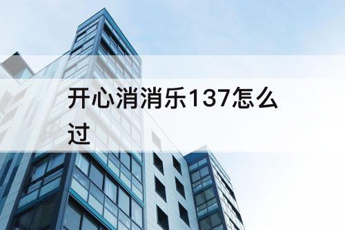 开心消消乐137怎么过