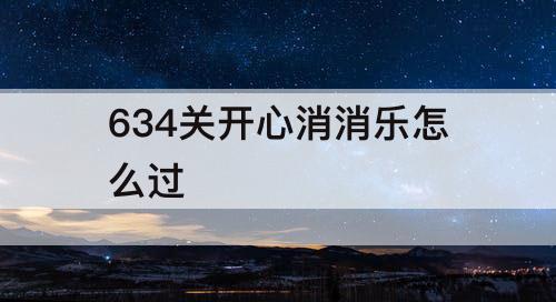634关开心消消乐怎么过