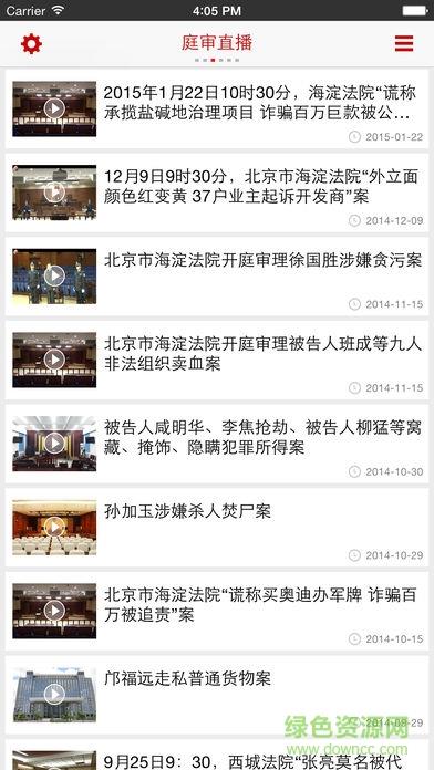 中国法院庭审直播网(最高人民法院)截图