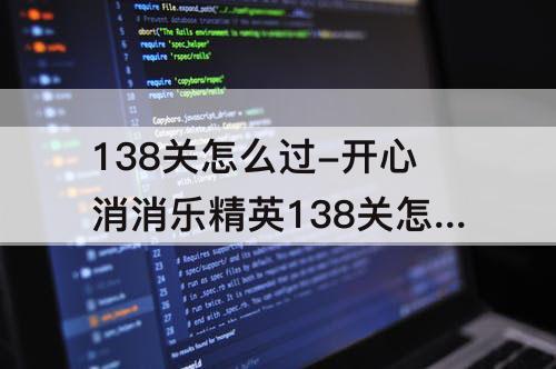 138关怎么过-开心消消乐精英138关怎么过视频教程