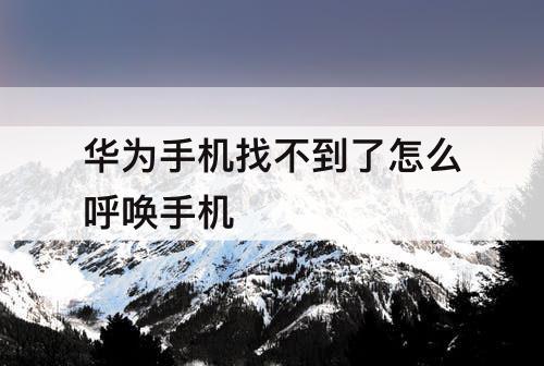 华为手机找不到了怎么呼唤手机