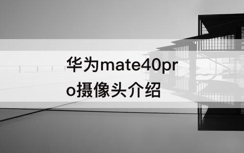 华为mate40pro摄像头介绍