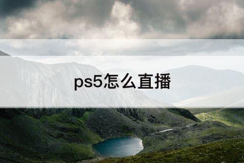 ps5怎么直播