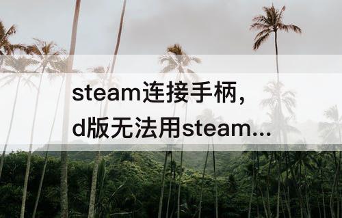 steam连接手柄，d版无法用steam连接手柄