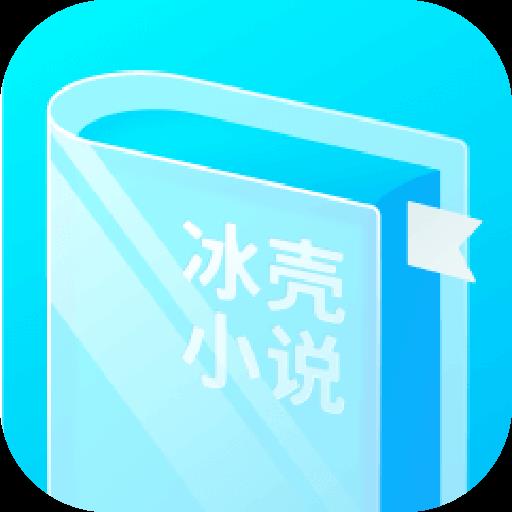 冰壳小说官方版