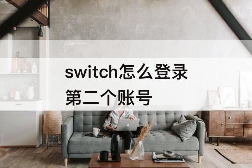 switch怎么登录第二个账号