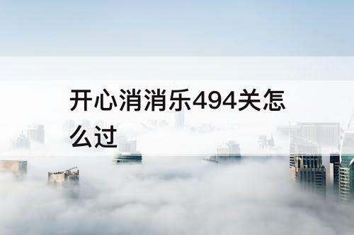 开心消消乐494关怎么过