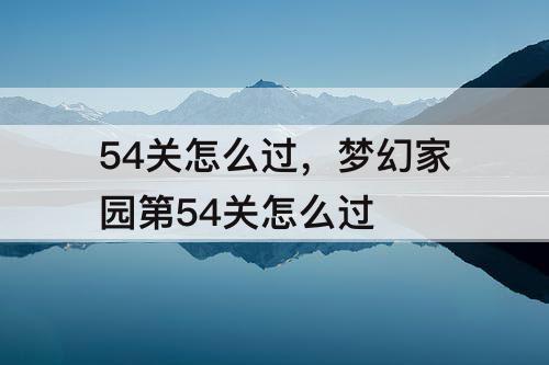 54关怎么过，梦幻家园第54关怎么过