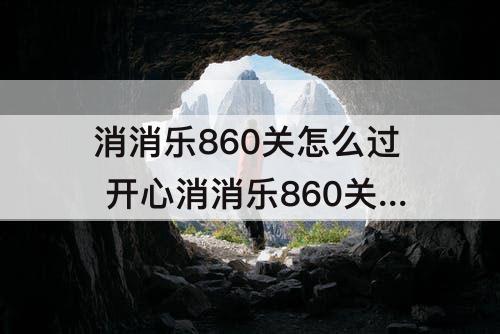 消消乐860关怎么过 开心消消乐860关怎么过