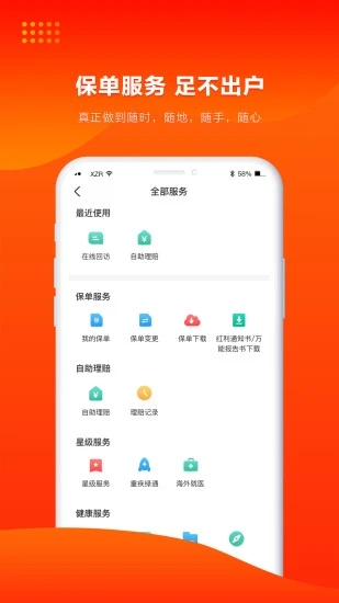 人保寿险管家截图