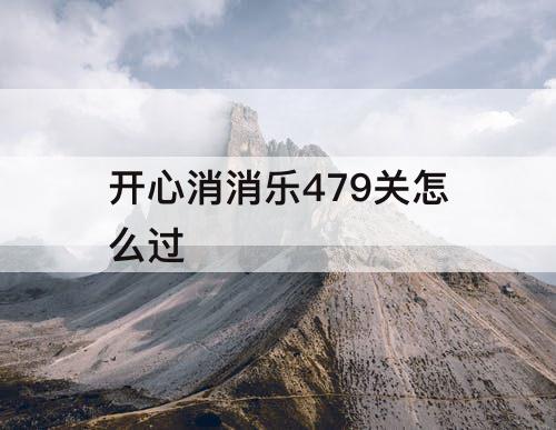 开心消消乐479关怎么过
