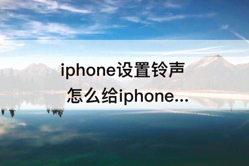 iphone设置铃声 怎么给iphone设置铃声