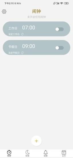 箻声闹钟截图