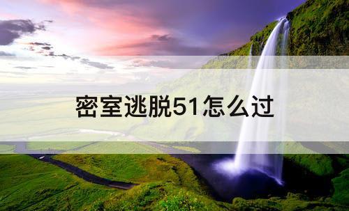 密室逃脱51怎么过