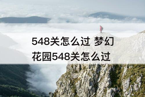 548关怎么过 梦幻花园548关怎么过