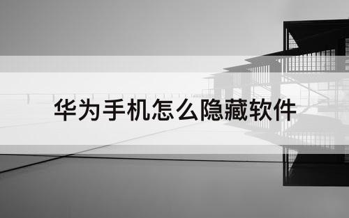 华为手机怎么隐藏软件