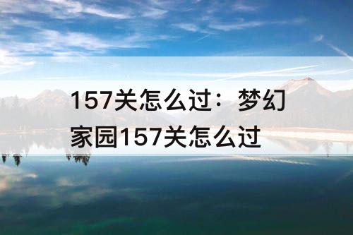 157关怎么过：梦幻家园157关怎么过