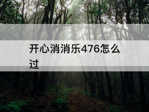 开心消消乐476怎么过