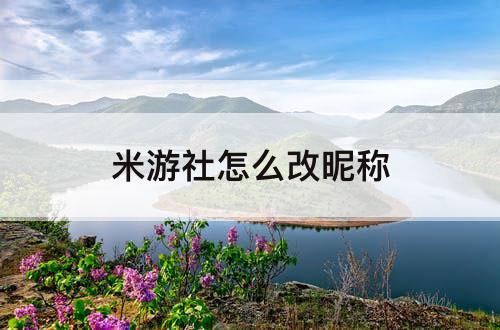 米游社怎么改昵称