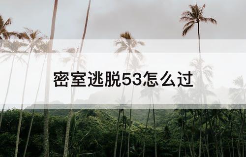 密室逃脱53怎么过