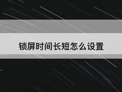 锁屏时间长短怎么设置