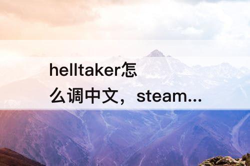 helltaker怎么调中文，steam上的helltaker怎么调中文