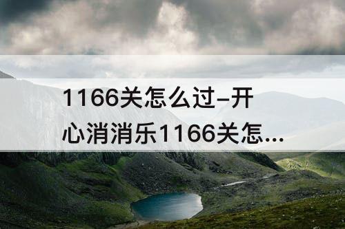 1166关怎么过-开心消消乐1166关怎么过关