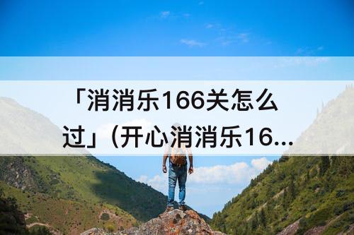 「消消乐166关怎么过」(开心消消乐166关怎么过关)