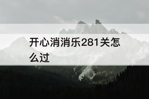 开心消消乐281关怎么过