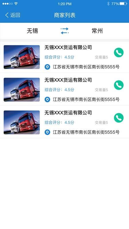 路网通货主版截图