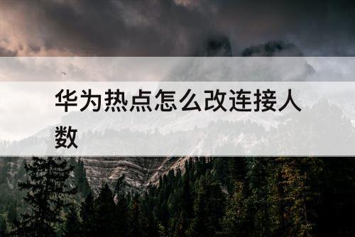 华为热点怎么改连接人数
