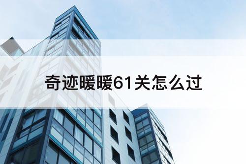 奇迹暖暖61关怎么过