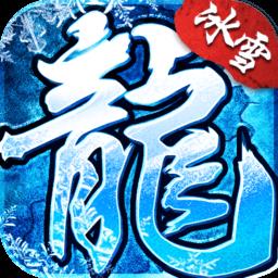 盟重冰雪单职业手游