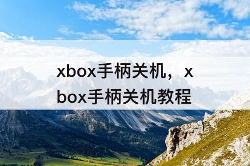 xbox手柄关机，xbox手柄关机教程