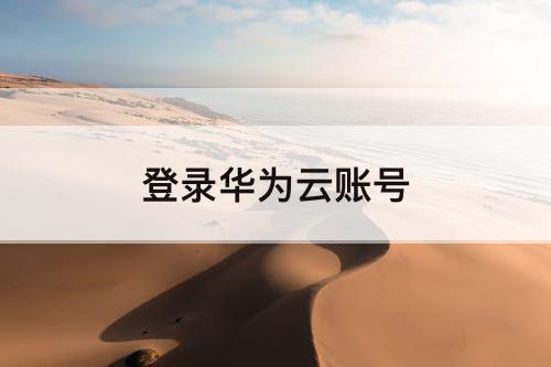 登录华为云账号