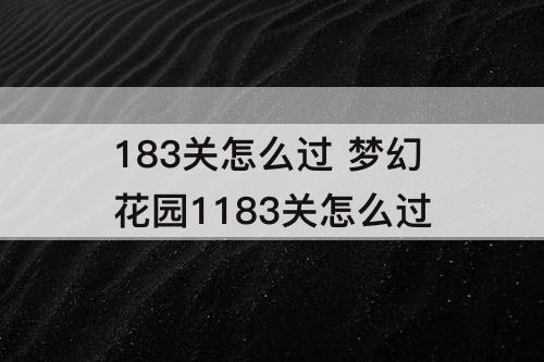183关怎么过 梦幻花园1183关怎么过