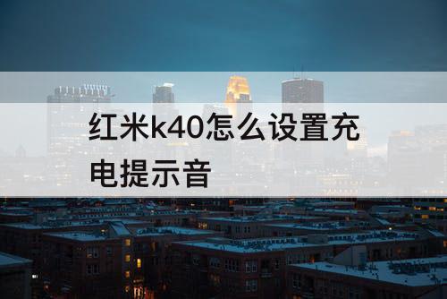 红米k40怎么设置充电提示音