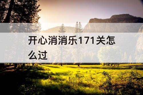 开心消消乐171关怎么过